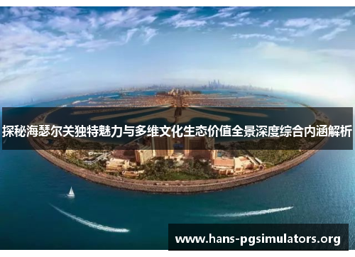 探秘海瑟尔关独特魅力与多维文化生态价值全景深度综合内涵解析