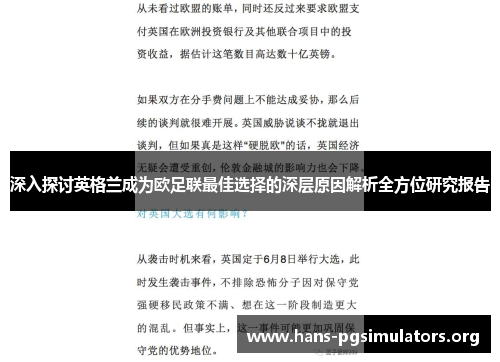 深入探讨英格兰成为欧足联最佳选择的深层原因解析全方位研究报告